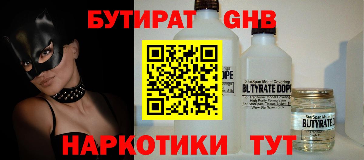 БУТИРАТ Butirat Минусинск