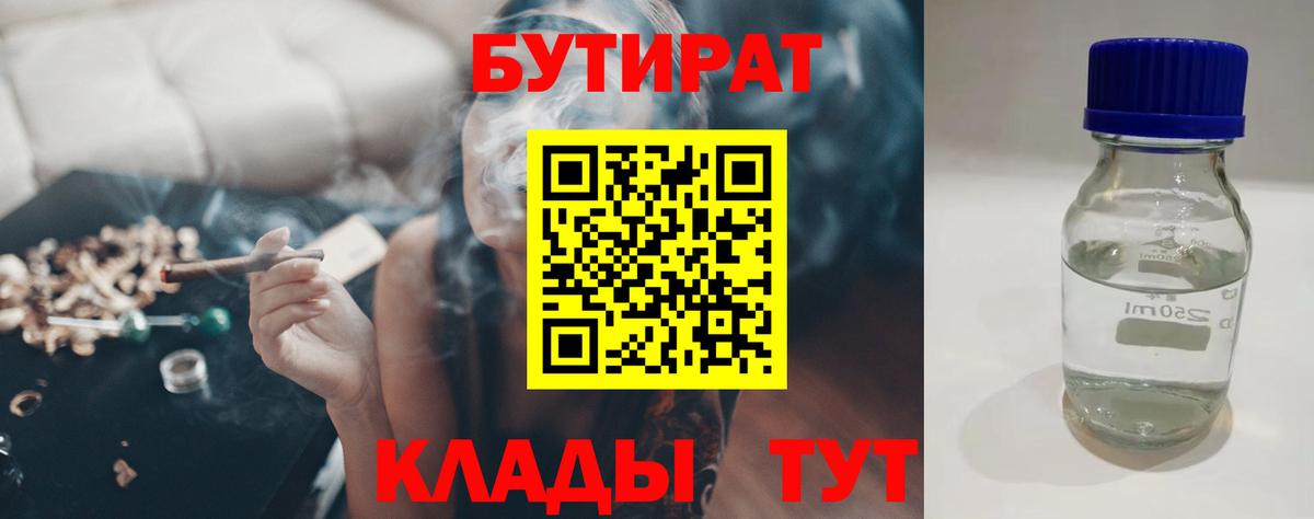 БУТИРАТ  Вход с VPN  Минусинск  Бутират BDO 33% 