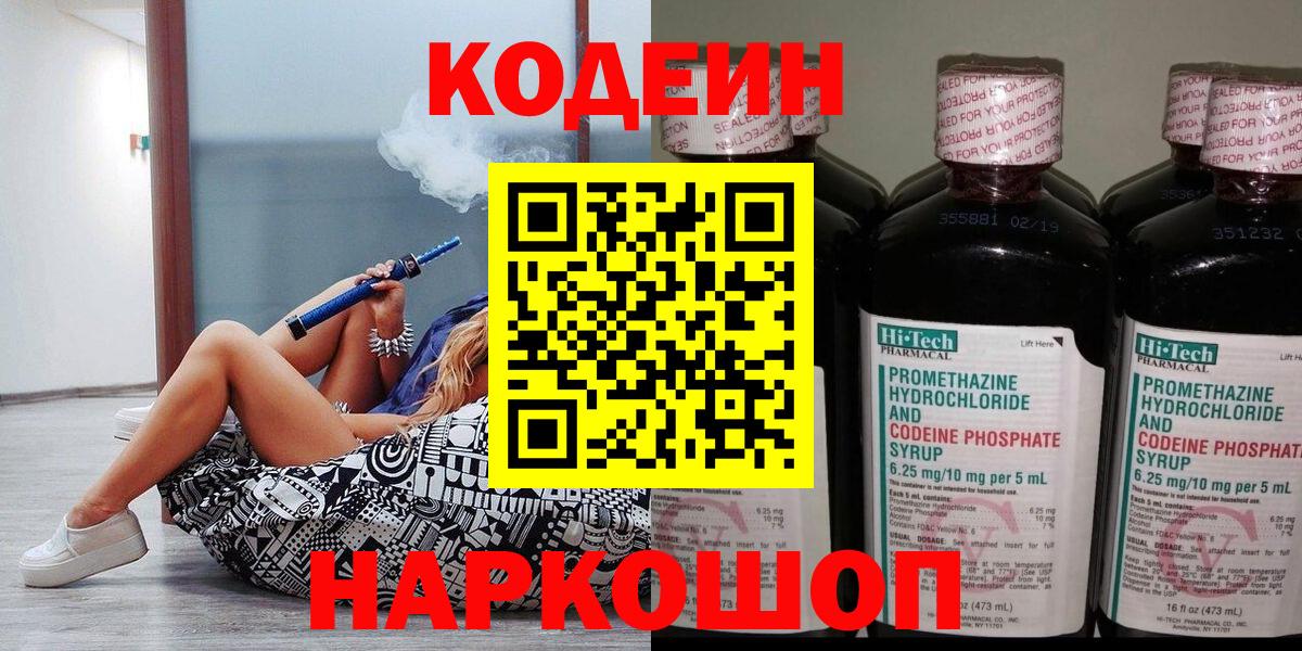 Codein напиток Lean (лин)  Вход с VPN  Минусинск 